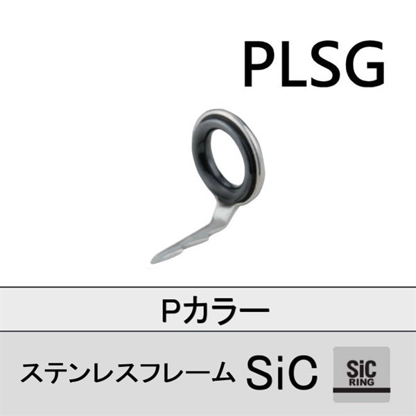 ステンレスSiC 片足ガイド／PLSG 10